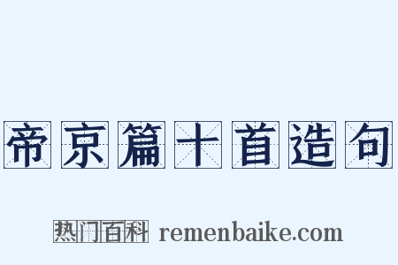 帝京篇十首造句是什么意思的图片